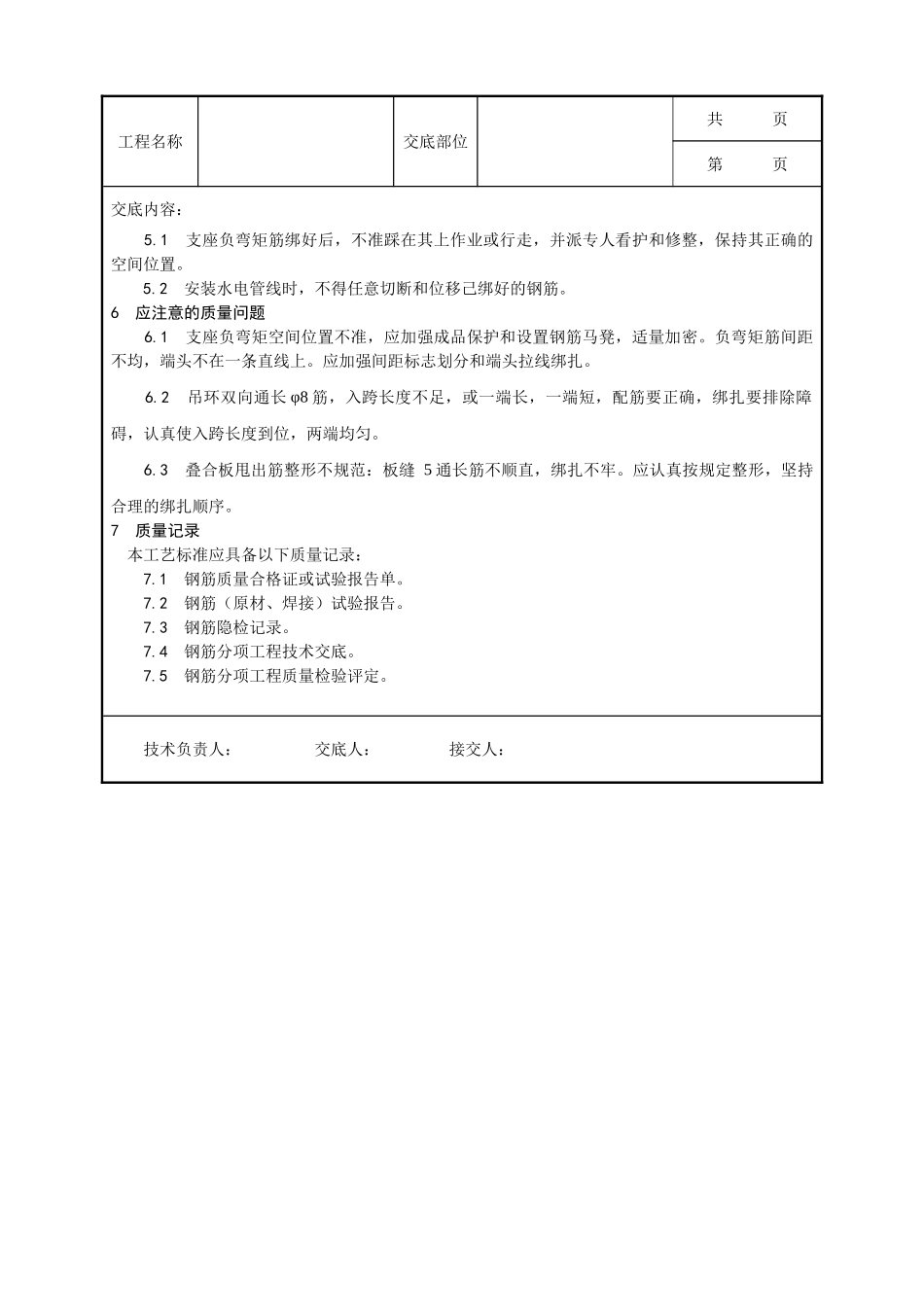全套建筑工程、安装工程施工技术交底及安全交底-010_双钢筋叠合板钢筋绑扎施工工艺.doc_第3页