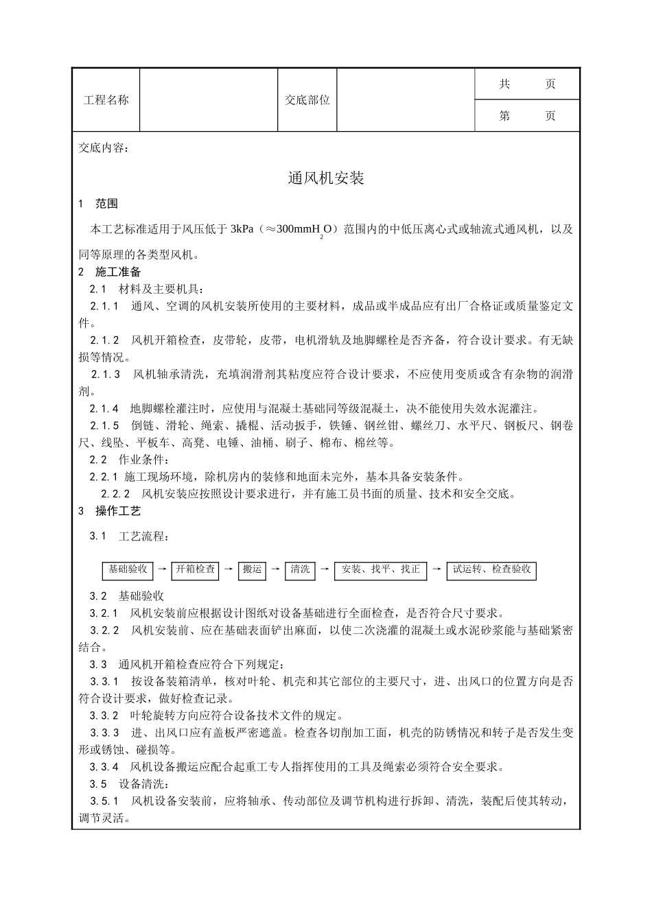 全套建筑工程、安装工程施工技术交底及安全交底-010_通风机安装工艺.doc_第1页