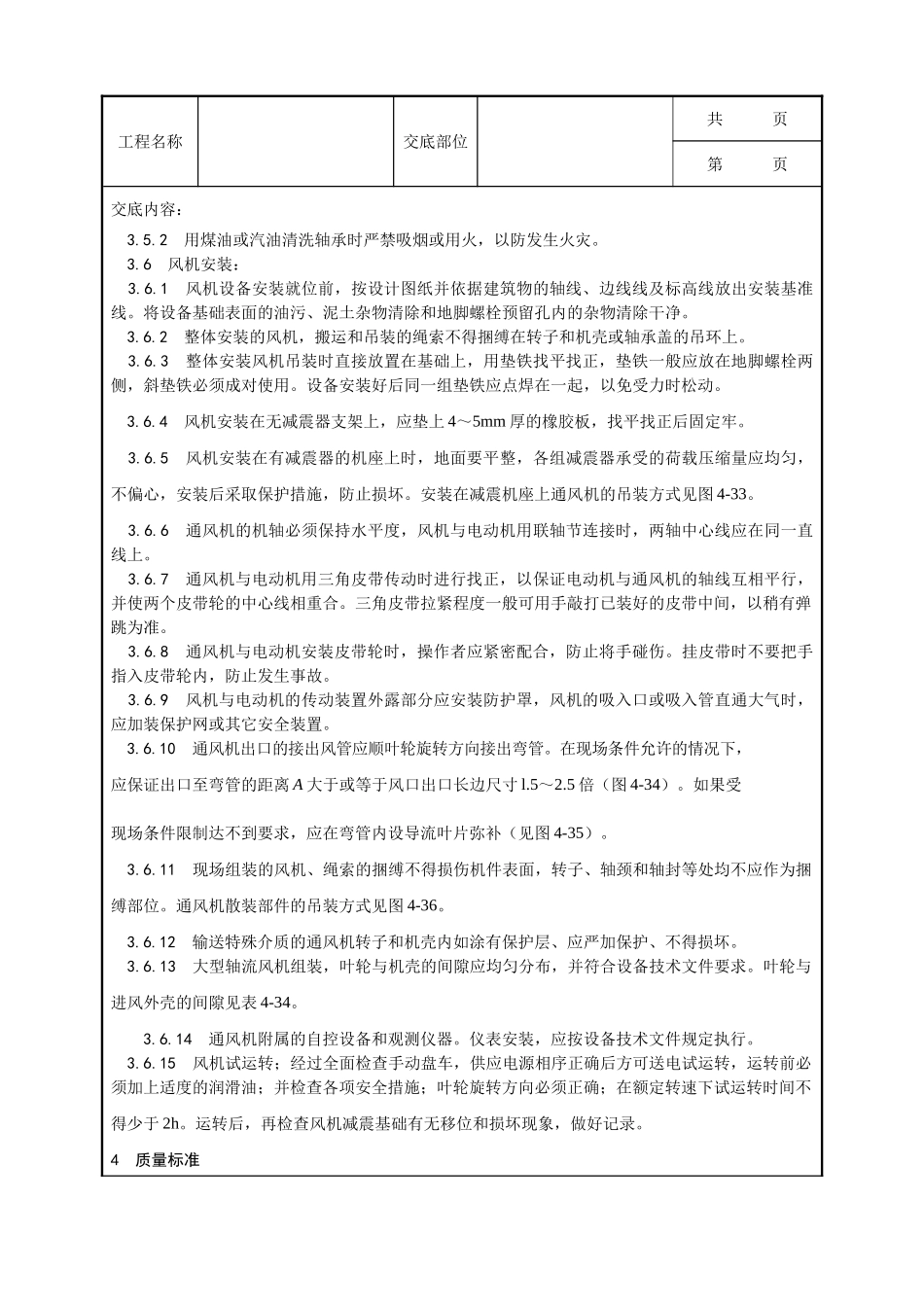 全套建筑工程、安装工程施工技术交底及安全交底-010_通风机安装工艺.doc_第2页