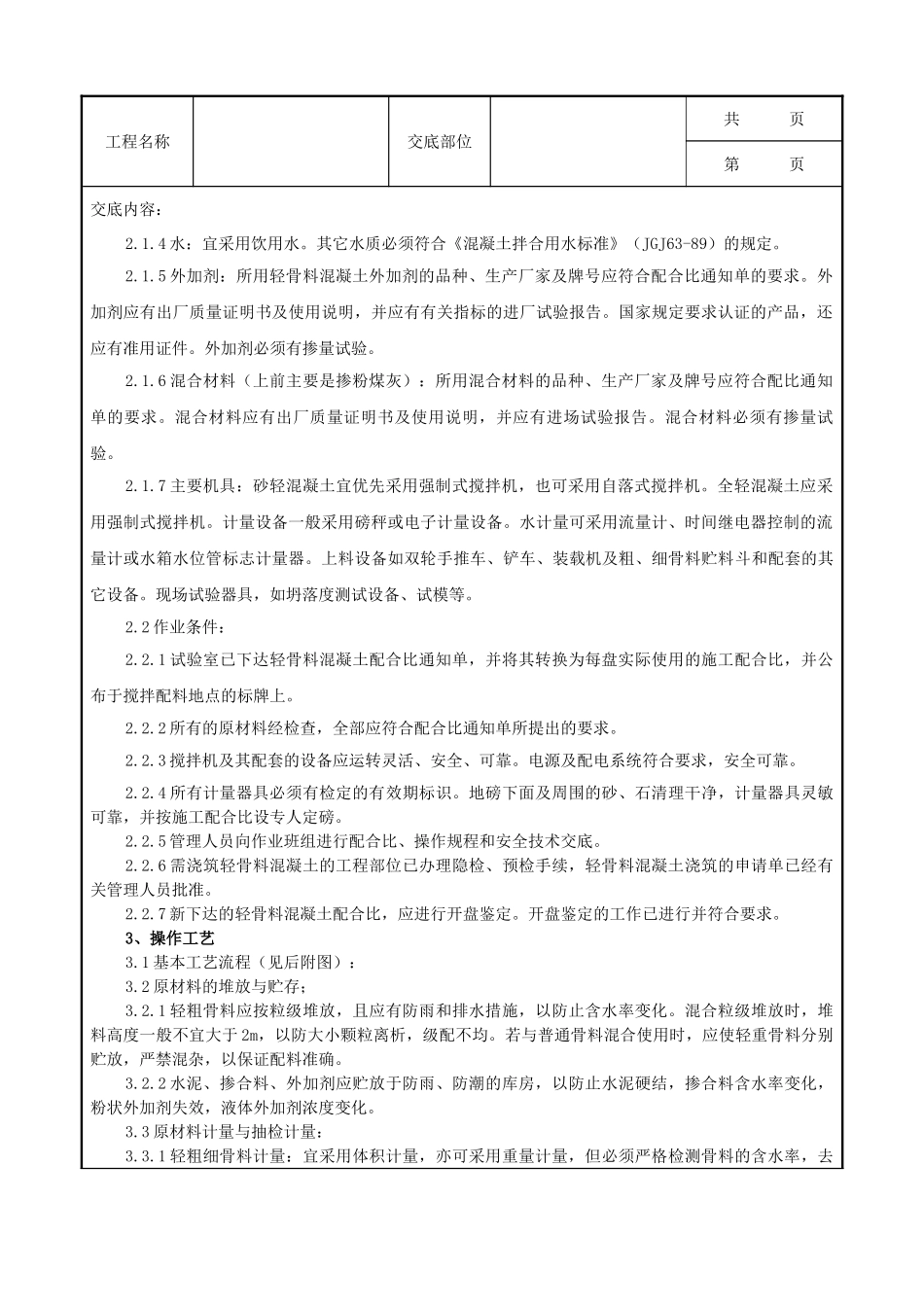 全套建筑工程、安装工程施工技术交底及安全交底-10   轻骨料混凝土现场拌制分项工程质量管理.doc_第2页