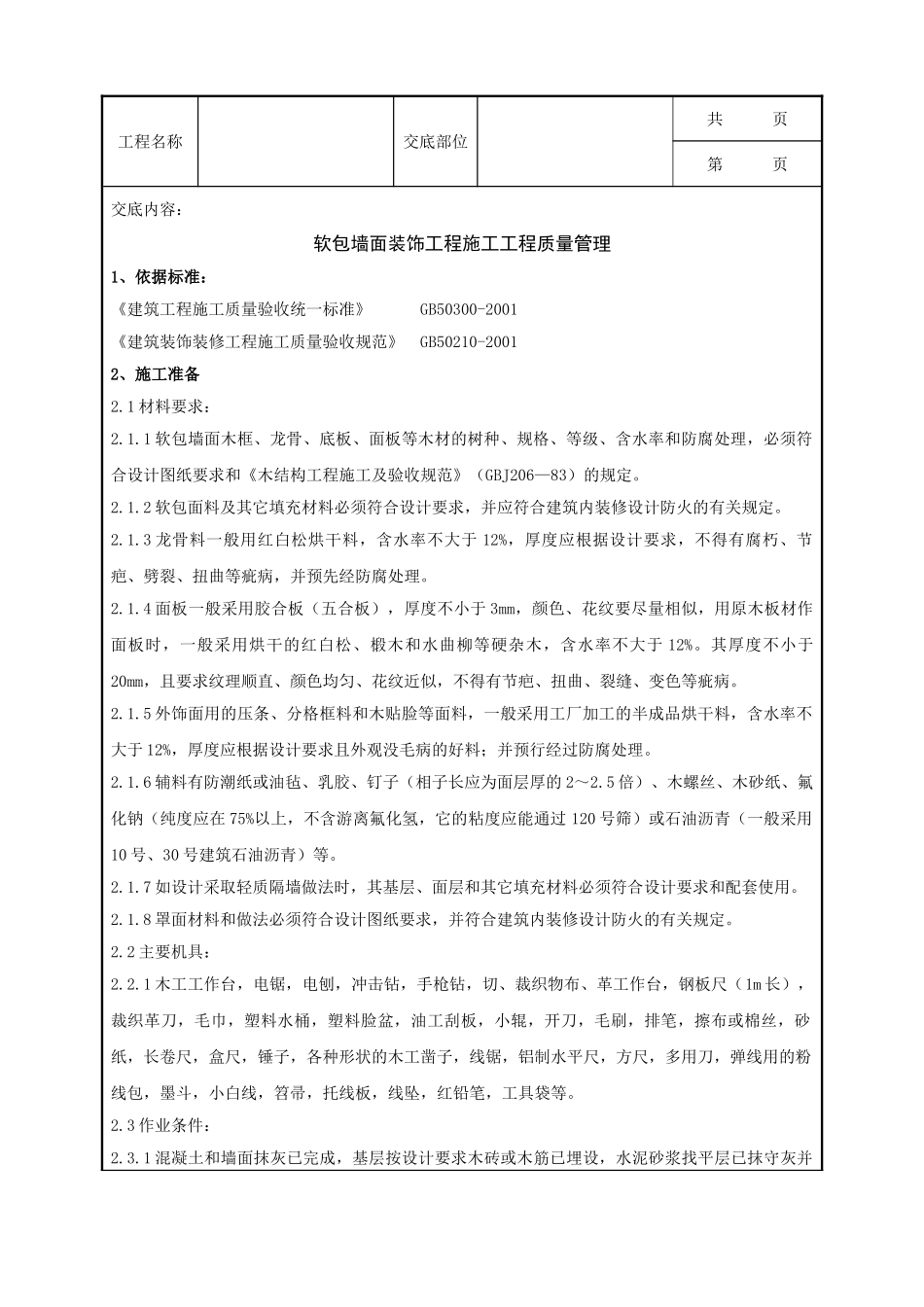 全套建筑工程、安装工程施工技术交底及安全交底-10   软包墙面装饰工程施工分项工程质量管理.doc_第1页