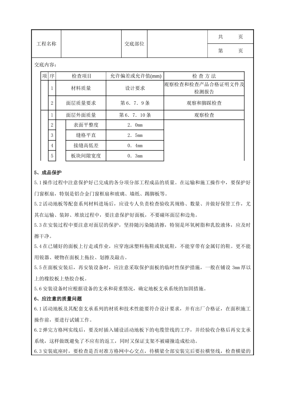 全套建筑工程、安装工程施工技术交底及安全交底-10 活动地板分项工程质量管理.doc_第3页