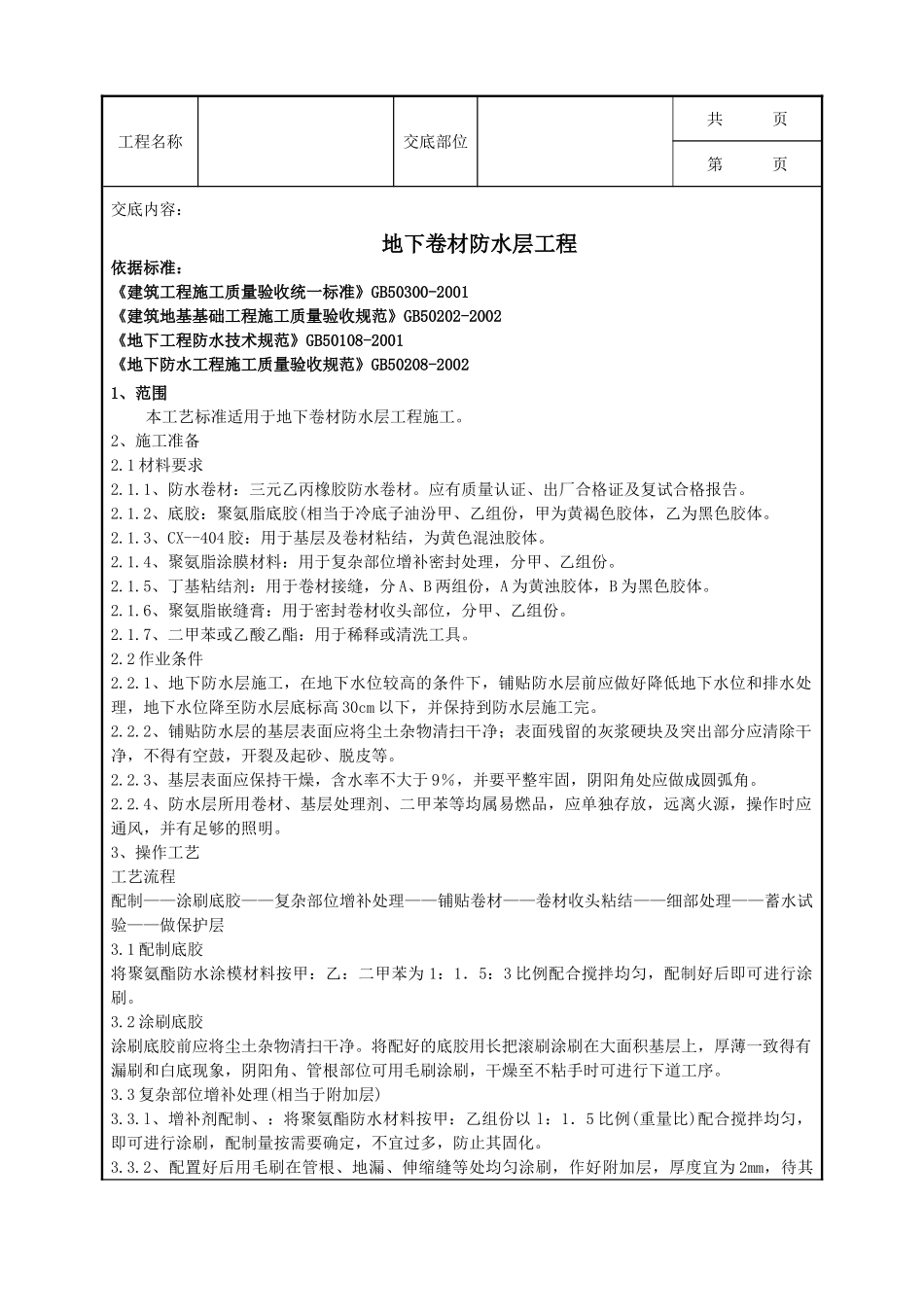 全套建筑工程、安装工程施工技术交底及安全交底-10-1 地下卷材防水层工程.doc_第1页