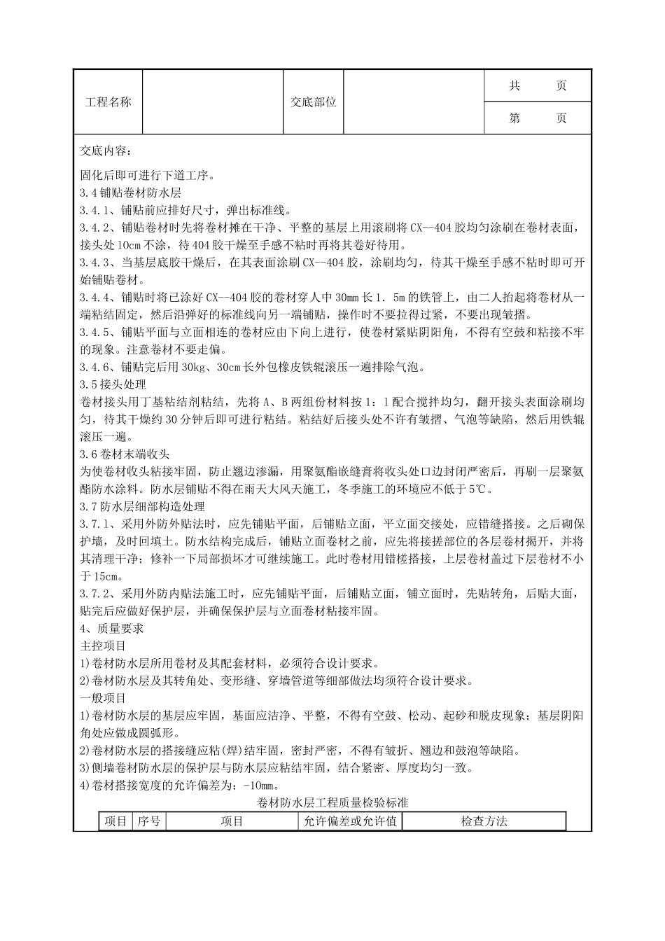 全套建筑工程、安装工程施工技术交底及安全交底-10-1 地下卷材防水层工程.doc_第2页