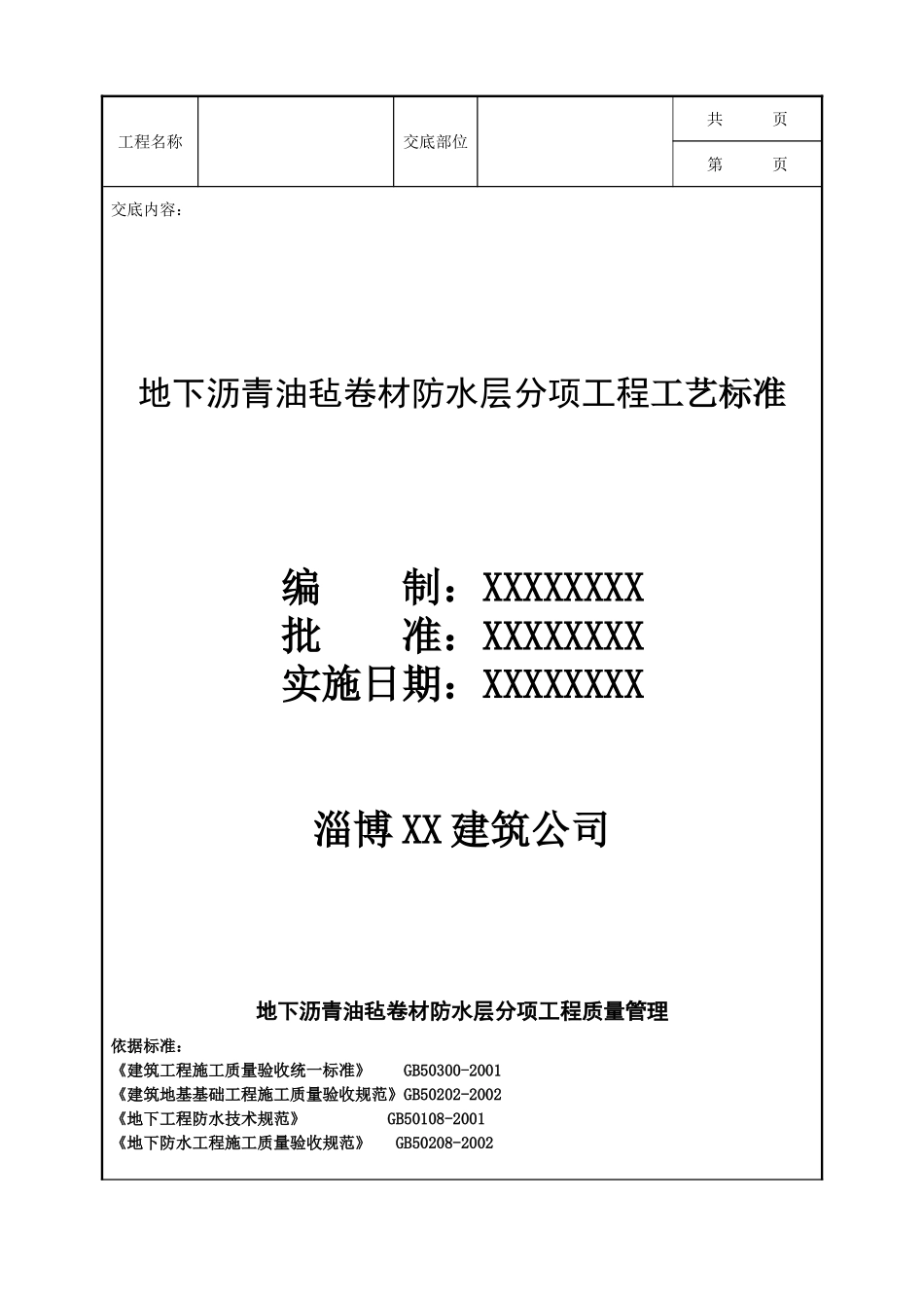 全套建筑工程、安装工程施工技术交底及安全交底-10-2 地下沥青油毡卷材防水层分项工程工艺标准.doc_第1页