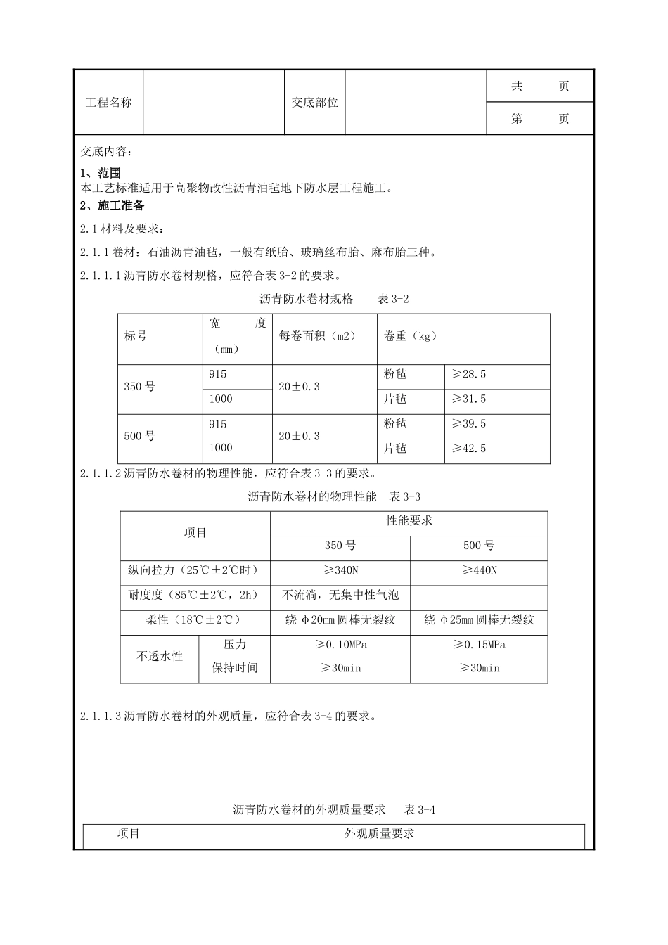 全套建筑工程、安装工程施工技术交底及安全交底-10-2 地下沥青油毡卷材防水层分项工程工艺标准.doc_第2页