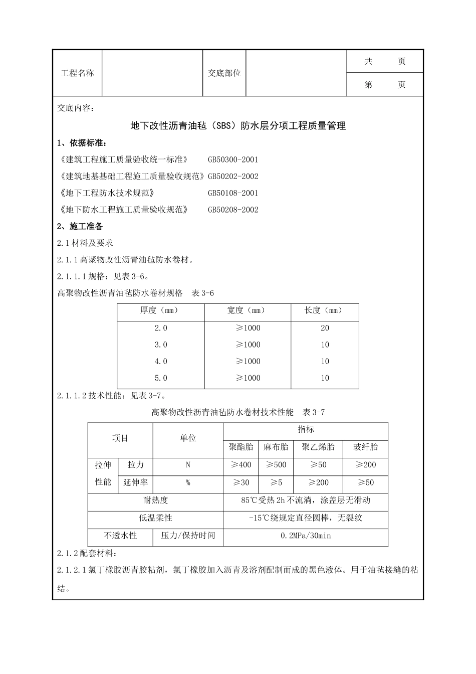 全套建筑工程、安装工程施工技术交底及安全交底-10-3 地下改性沥青油毡SBS分项工程质量管理.doc_第1页