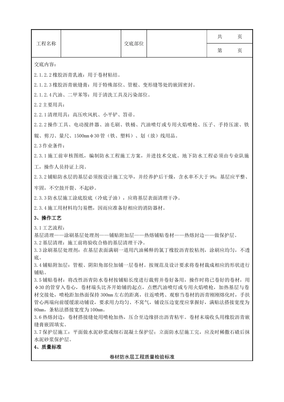 全套建筑工程、安装工程施工技术交底及安全交底-10-3 地下改性沥青油毡SBS分项工程质量管理.doc_第2页