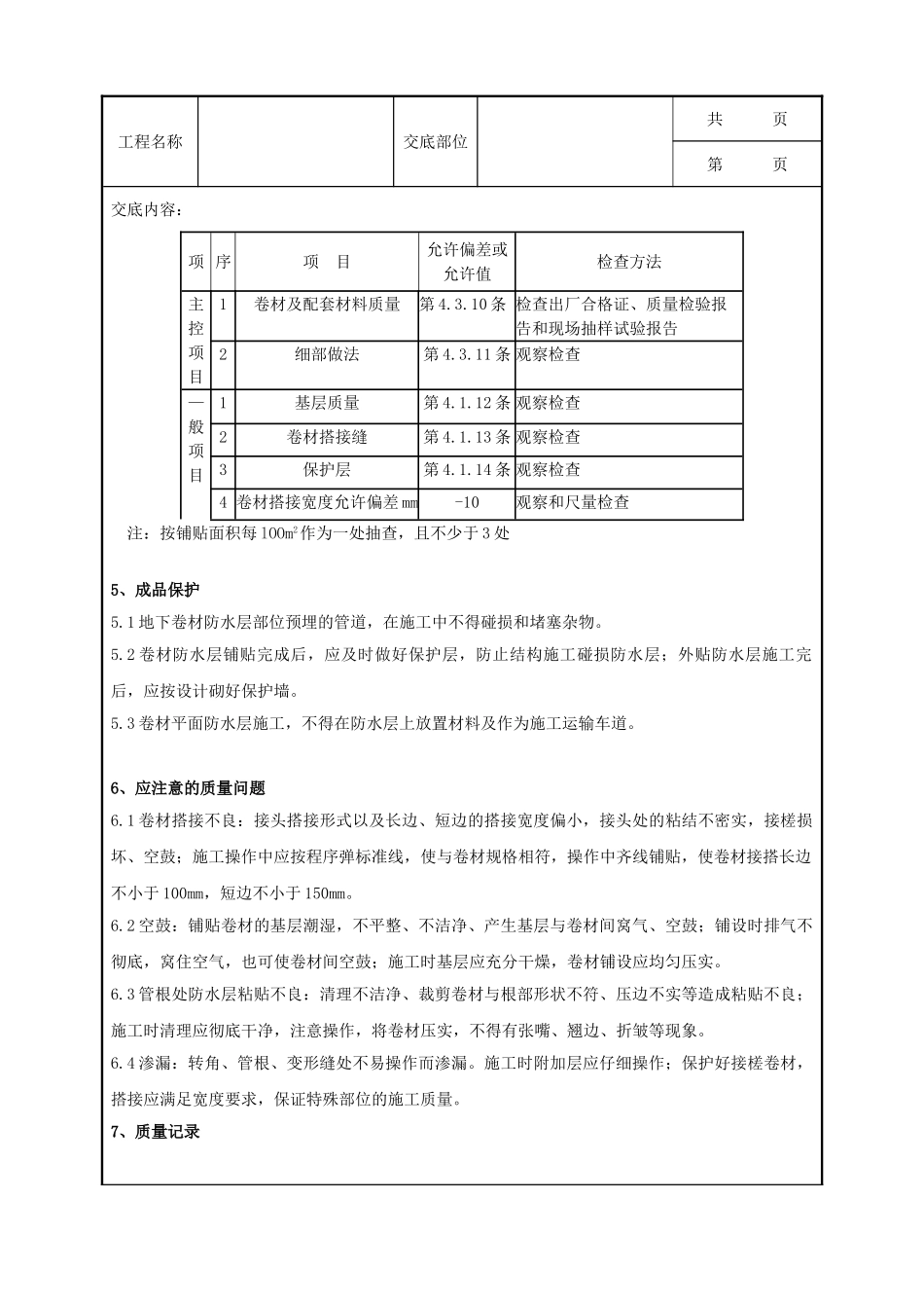 全套建筑工程、安装工程施工技术交底及安全交底-10-3 地下改性沥青油毡SBS分项工程质量管理.doc_第3页
