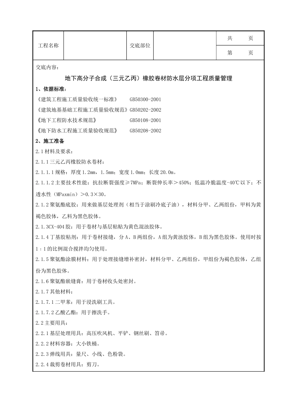 全套建筑工程、安装工程施工技术交底及安全交底-10-4 地下高分子合成三元乙丙橡胶卷材防水层分项工程质量管理.doc_第1页