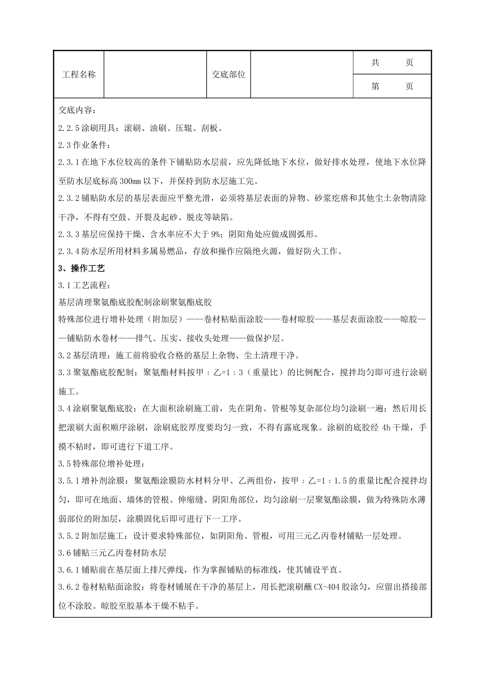 全套建筑工程、安装工程施工技术交底及安全交底-10-4 地下高分子合成三元乙丙橡胶卷材防水层分项工程质量管理.doc_第2页