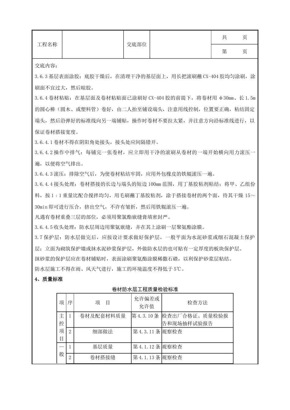 全套建筑工程、安装工程施工技术交底及安全交底-10-4 地下高分子合成三元乙丙橡胶卷材防水层分项工程质量管理.doc_第3页