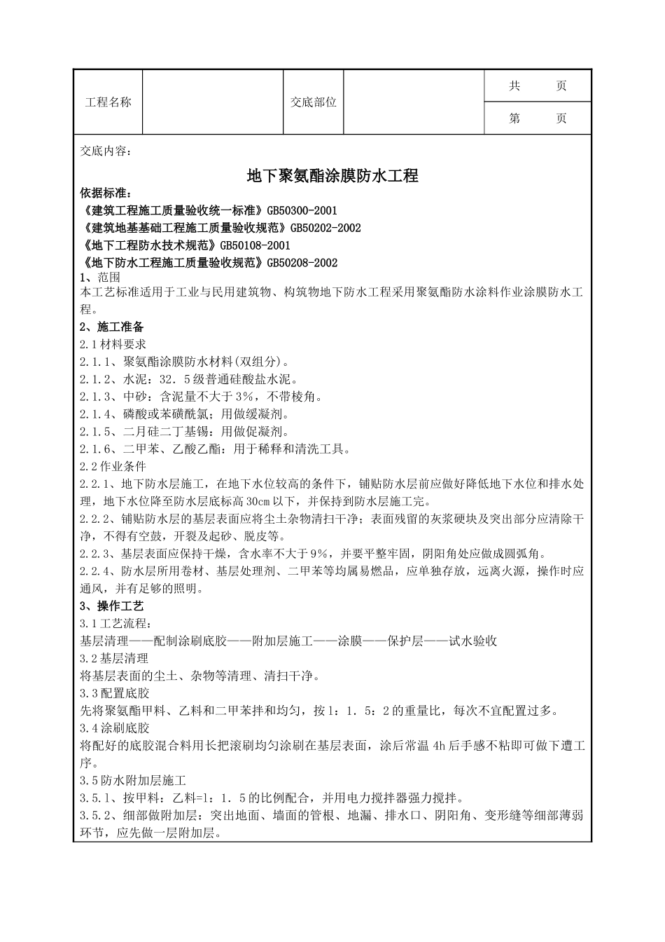 全套建筑工程、安装工程施工技术交底及安全交底-10-5 地下聚氨酯涂膜防水工程.doc_第1页