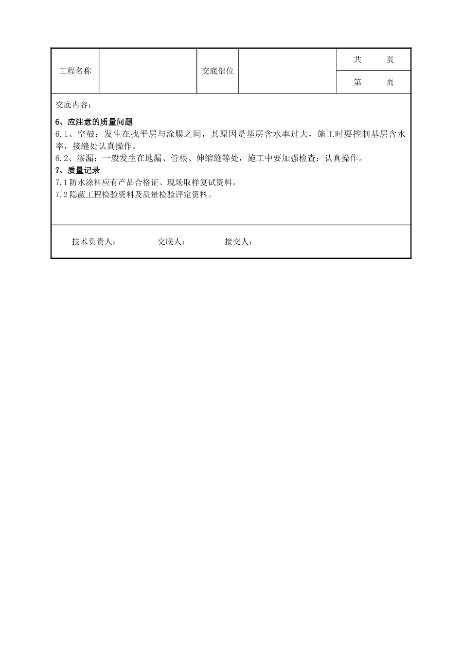 全套建筑工程、安装工程施工技术交底及安全交底-10-5 地下聚氨酯涂膜防水工程.doc_第3页
