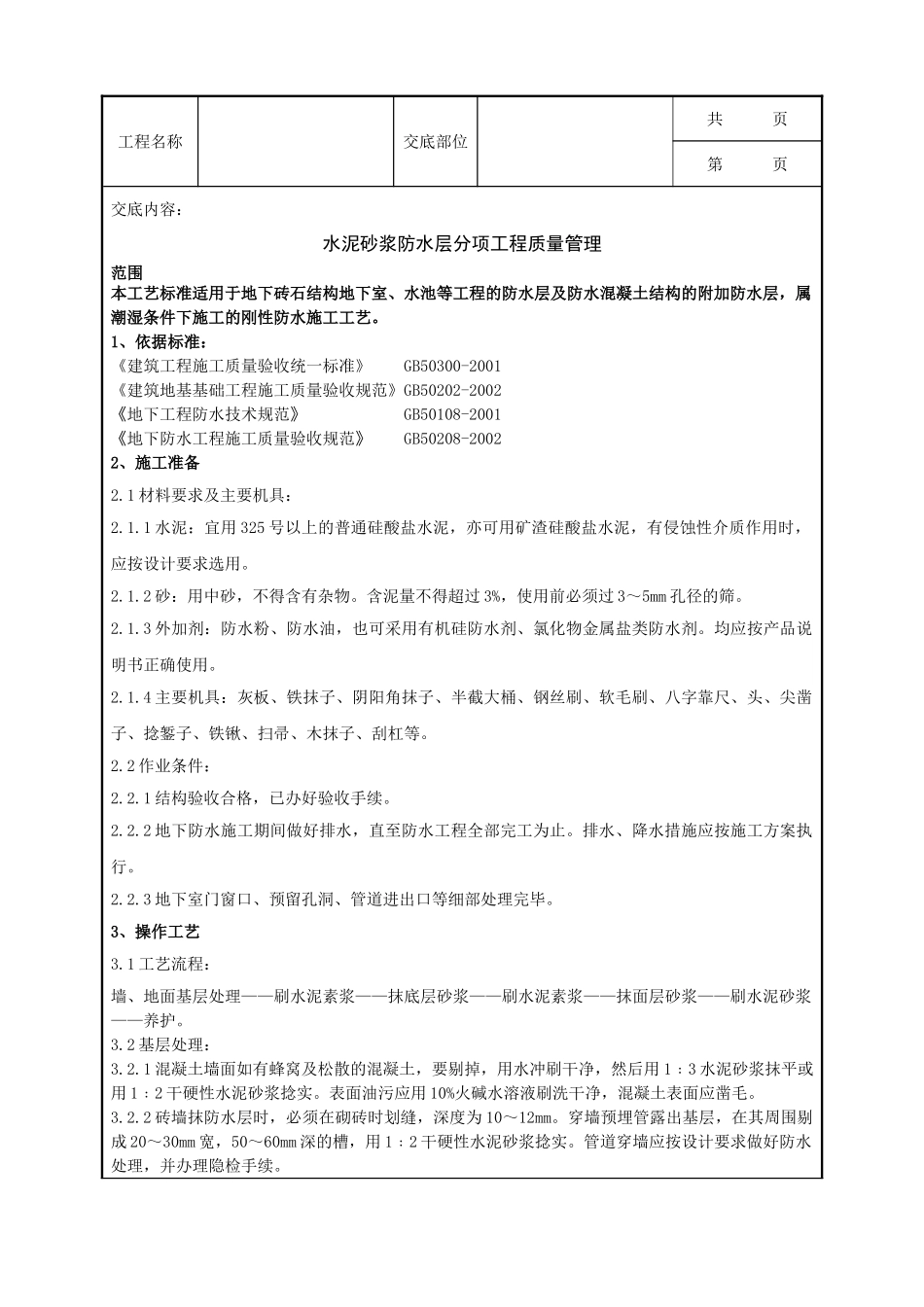 全套建筑工程、安装工程施工技术交底及安全交底-10-6 水泥砂浆防水层分项工程质量管理.doc_第1页