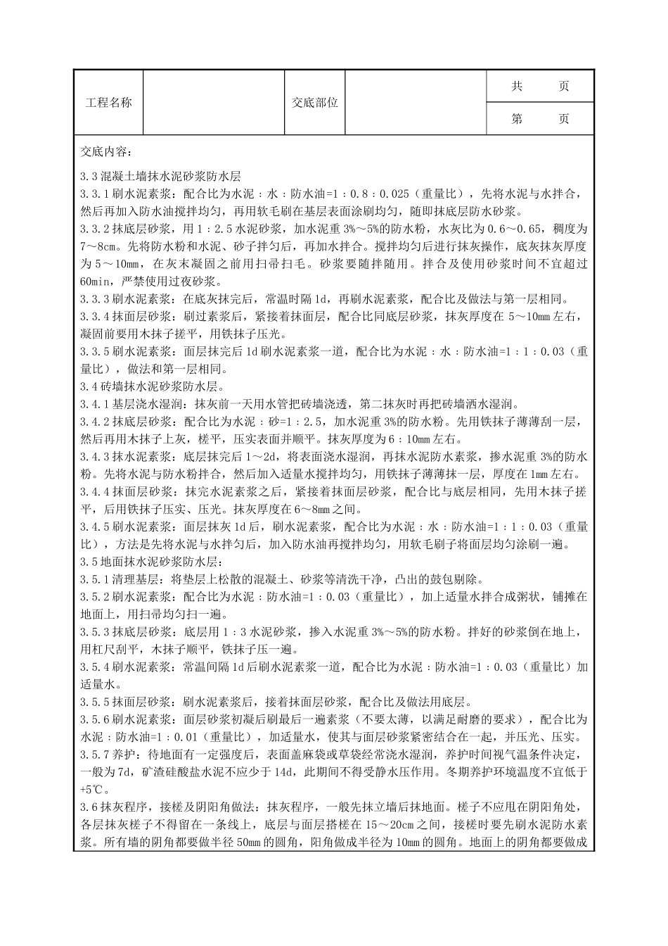 全套建筑工程、安装工程施工技术交底及安全交底-10-6 水泥砂浆防水层分项工程质量管理.doc_第2页