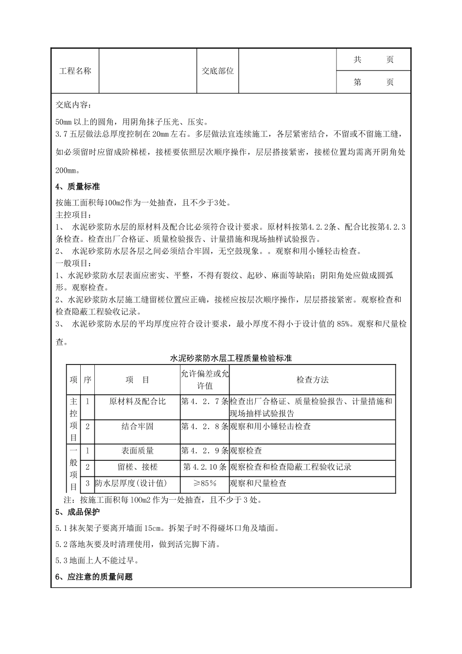 全套建筑工程、安装工程施工技术交底及安全交底-10-6 水泥砂浆防水层分项工程质量管理.doc_第3页