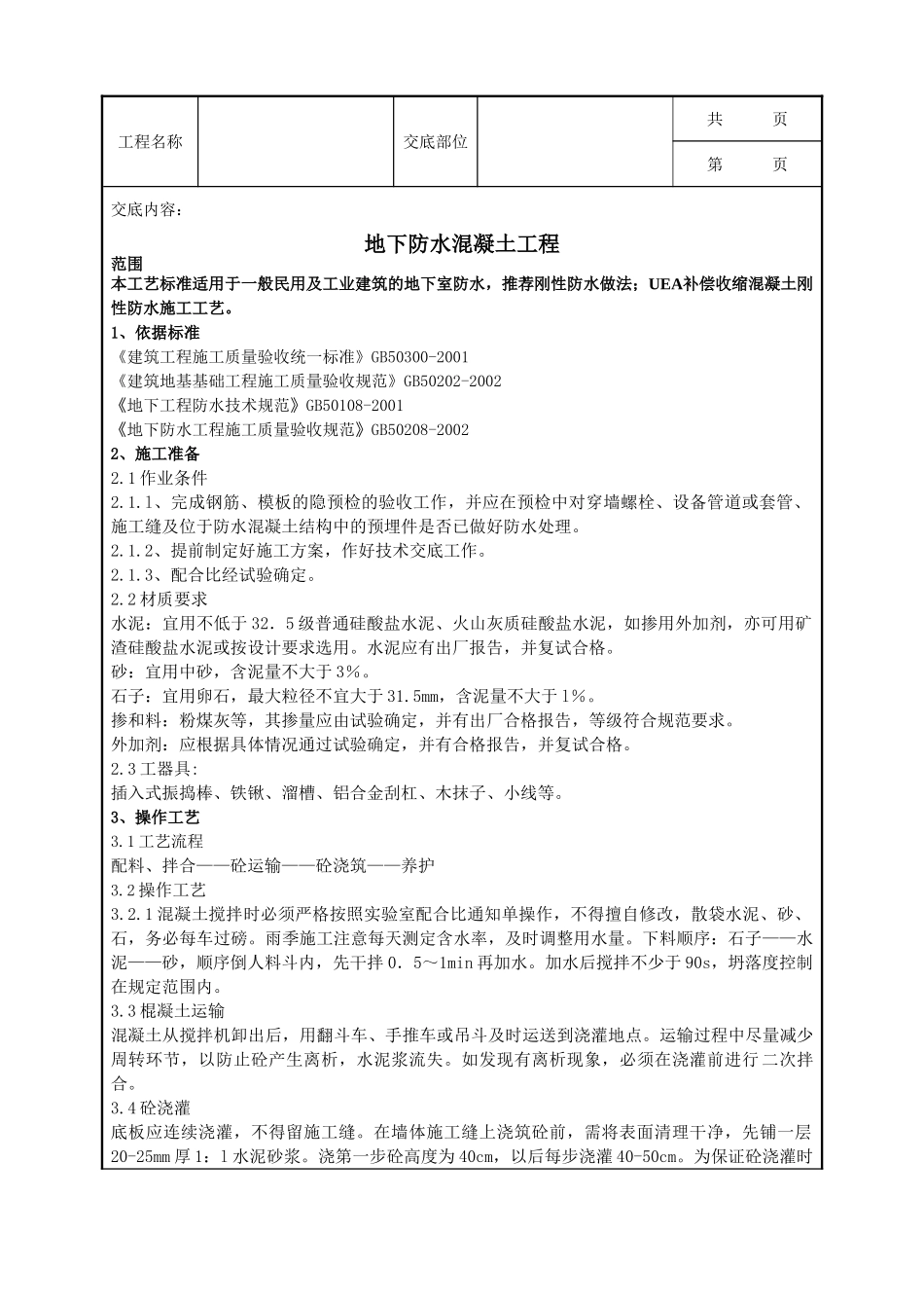 全套建筑工程、安装工程施工技术交底及安全交底-10-7 地下防水混凝土工程.doc_第1页