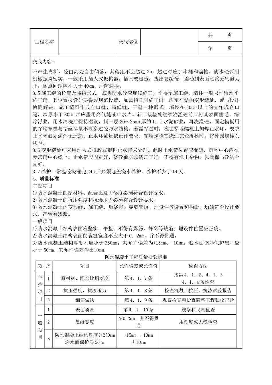 全套建筑工程、安装工程施工技术交底及安全交底-10-7 地下防水混凝土工程.doc_第2页