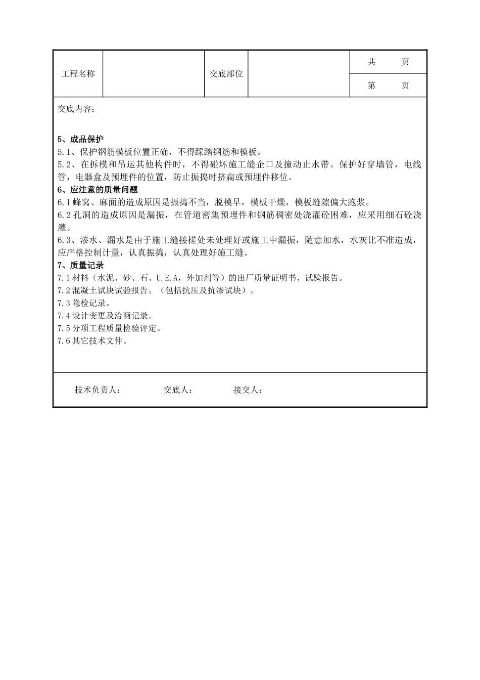 全套建筑工程、安装工程施工技术交底及安全交底-10-7 地下防水混凝土工程.doc_第3页