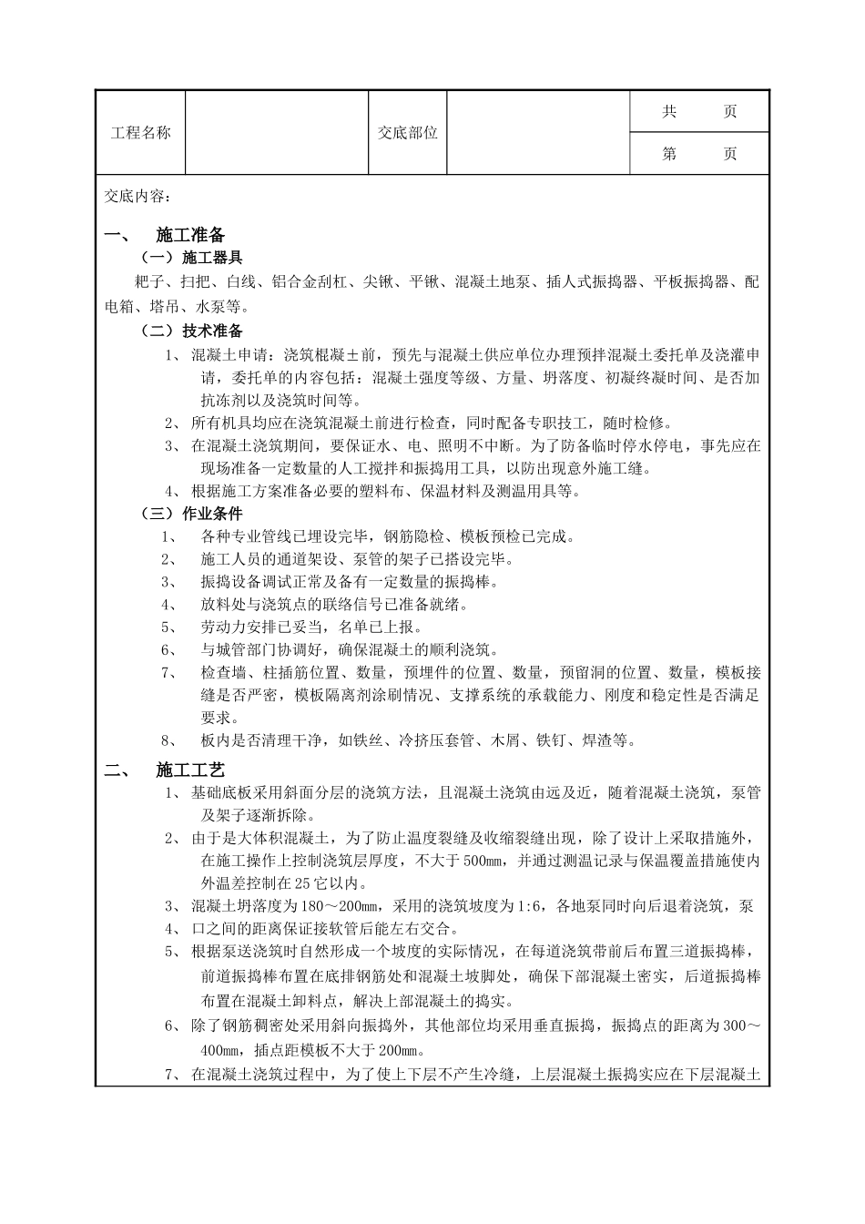 全套建筑工程、安装工程施工技术交底及安全交底-10底板大体积混凝土浇筑工程.doc_第1页