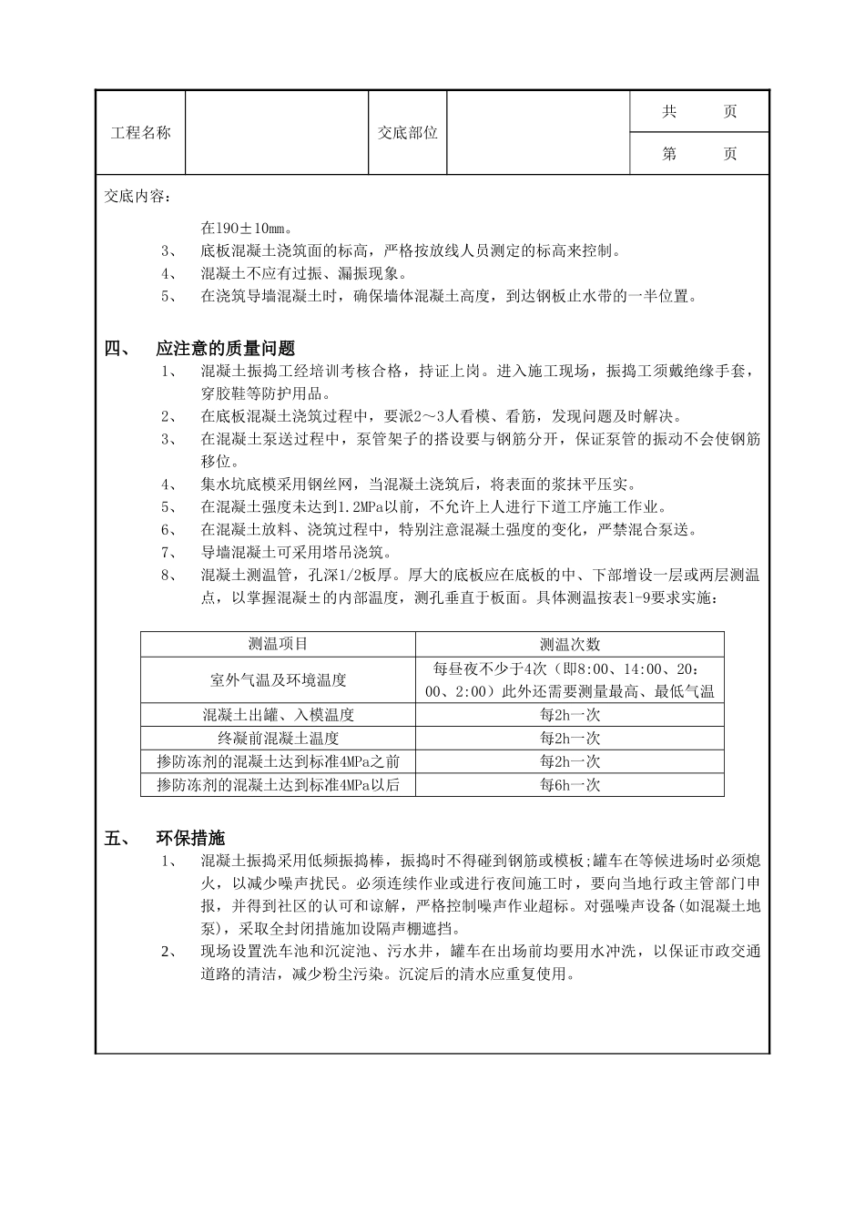全套建筑工程、安装工程施工技术交底及安全交底-10底板大体积混凝土浇筑工程.doc_第3页