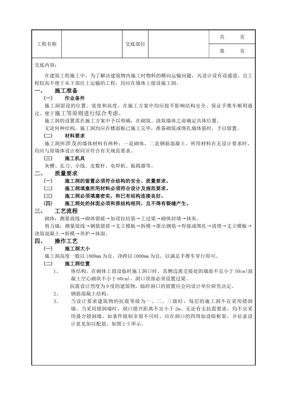 全套建筑工程、安装工程施工技术交底及安全交底-10施工洞的留置及处理.doc_第1页