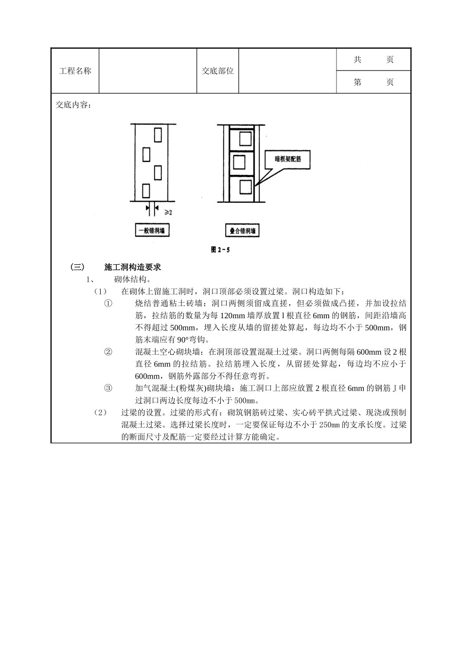 全套建筑工程、安装工程施工技术交底及安全交底-10施工洞的留置及处理.doc_第2页