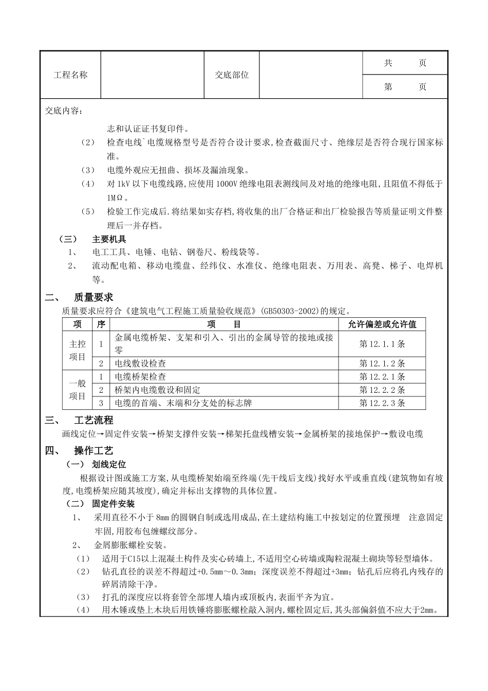 全套建筑工程、安装工程施工技术交底及安全交底-10室内电缆桥架安装工程.doc_第3页