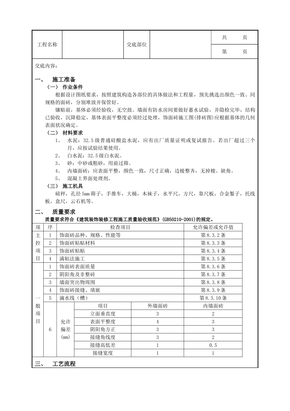 全套建筑工程、安装工程施工技术交底及安全交底-10室内墙面贴砖工程.doc_第1页