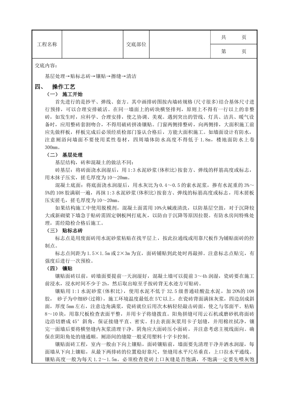 全套建筑工程、安装工程施工技术交底及安全交底-10室内墙面贴砖工程.doc_第2页