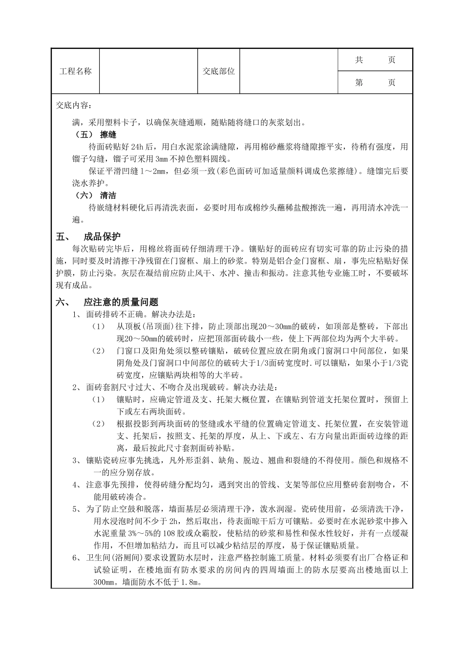 全套建筑工程、安装工程施工技术交底及安全交底-10室内墙面贴砖工程.doc_第3页