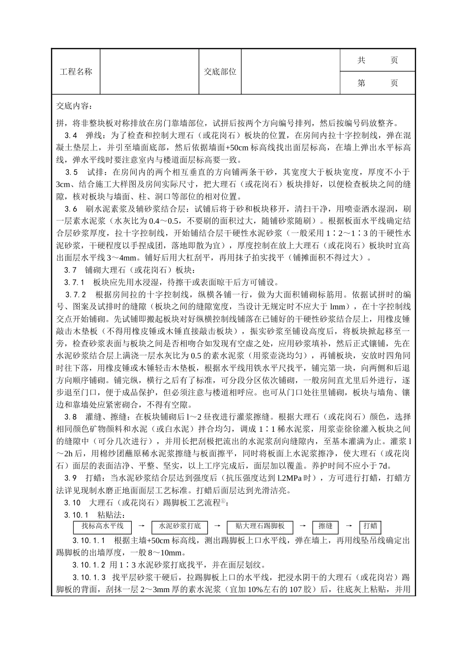 全套建筑工程、安装工程施工技术交底及安全交底-011_大理石、花岗石及碎拼大理石地面施工工艺.doc_第2页