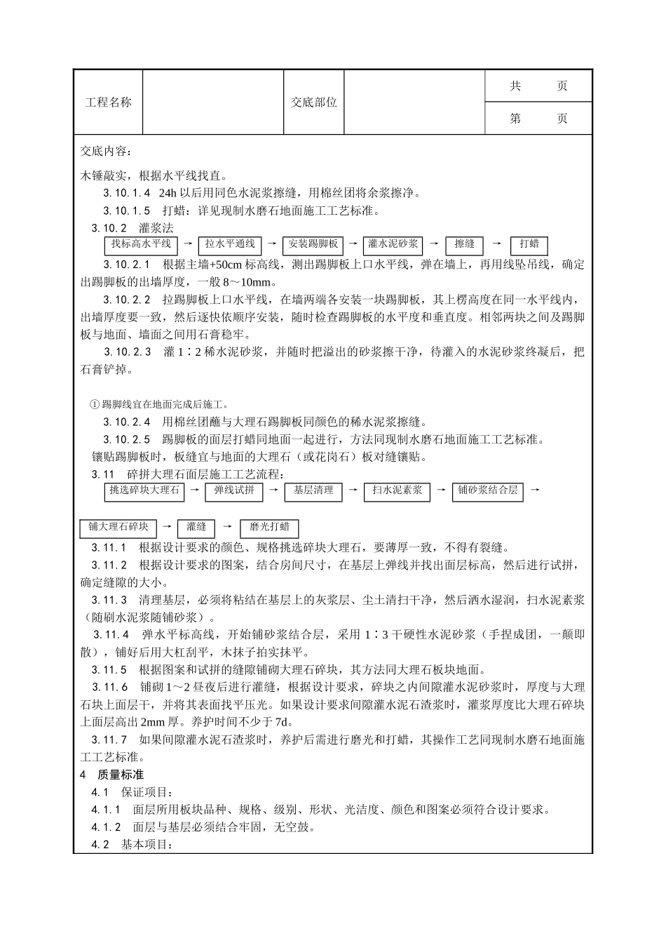 全套建筑工程、安装工程施工技术交底及安全交底-011_大理石、花岗石及碎拼大理石地面施工工艺.doc_第3页