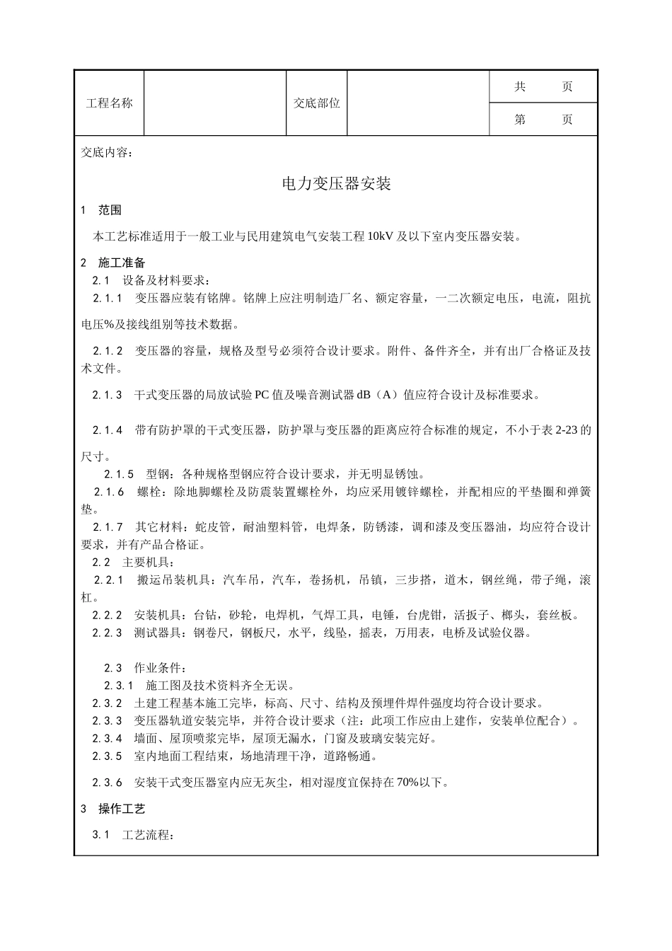 全套建筑工程、安装工程施工技术交底及安全交底-011_电力变压器安装工艺.doc_第1页