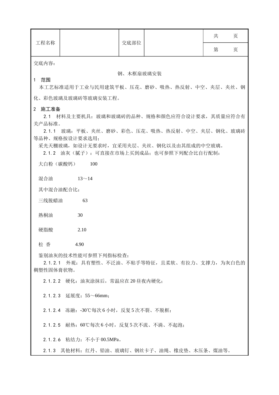 全套建筑工程、安装工程施工技术交底及安全交底-011_钢、木框扇玻璃安装工艺.doc_第1页