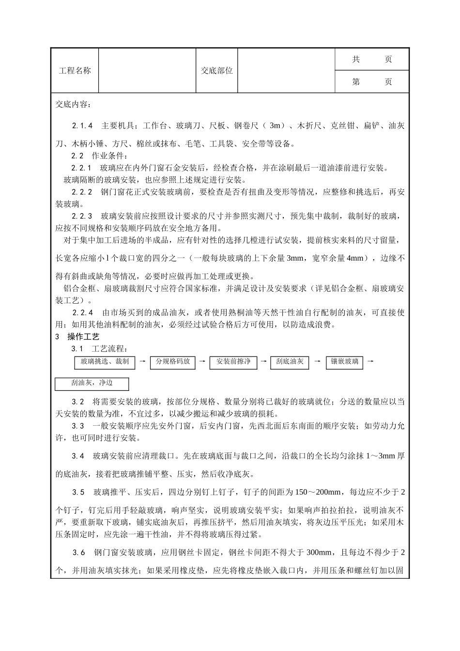全套建筑工程、安装工程施工技术交底及安全交底-011_钢、木框扇玻璃安装工艺.doc_第2页