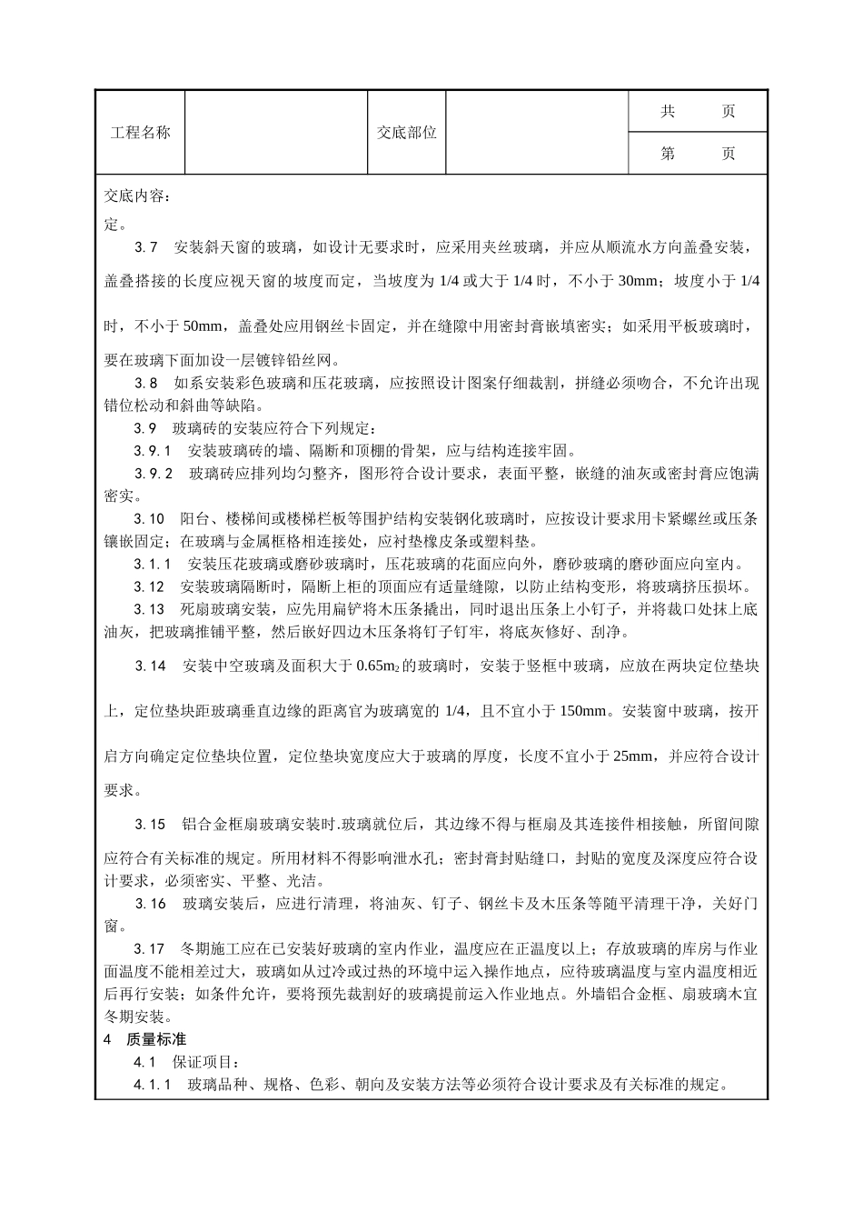 全套建筑工程、安装工程施工技术交底及安全交底-011_钢、木框扇玻璃安装工艺.doc_第3页