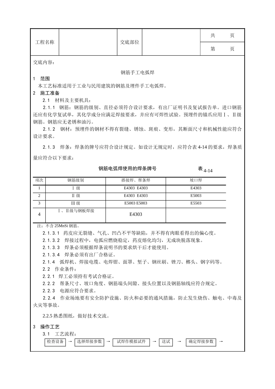 全套建筑工程、安装工程施工技术交底及安全交底-011_钢筋手工电弧焊施工工艺.doc_第1页