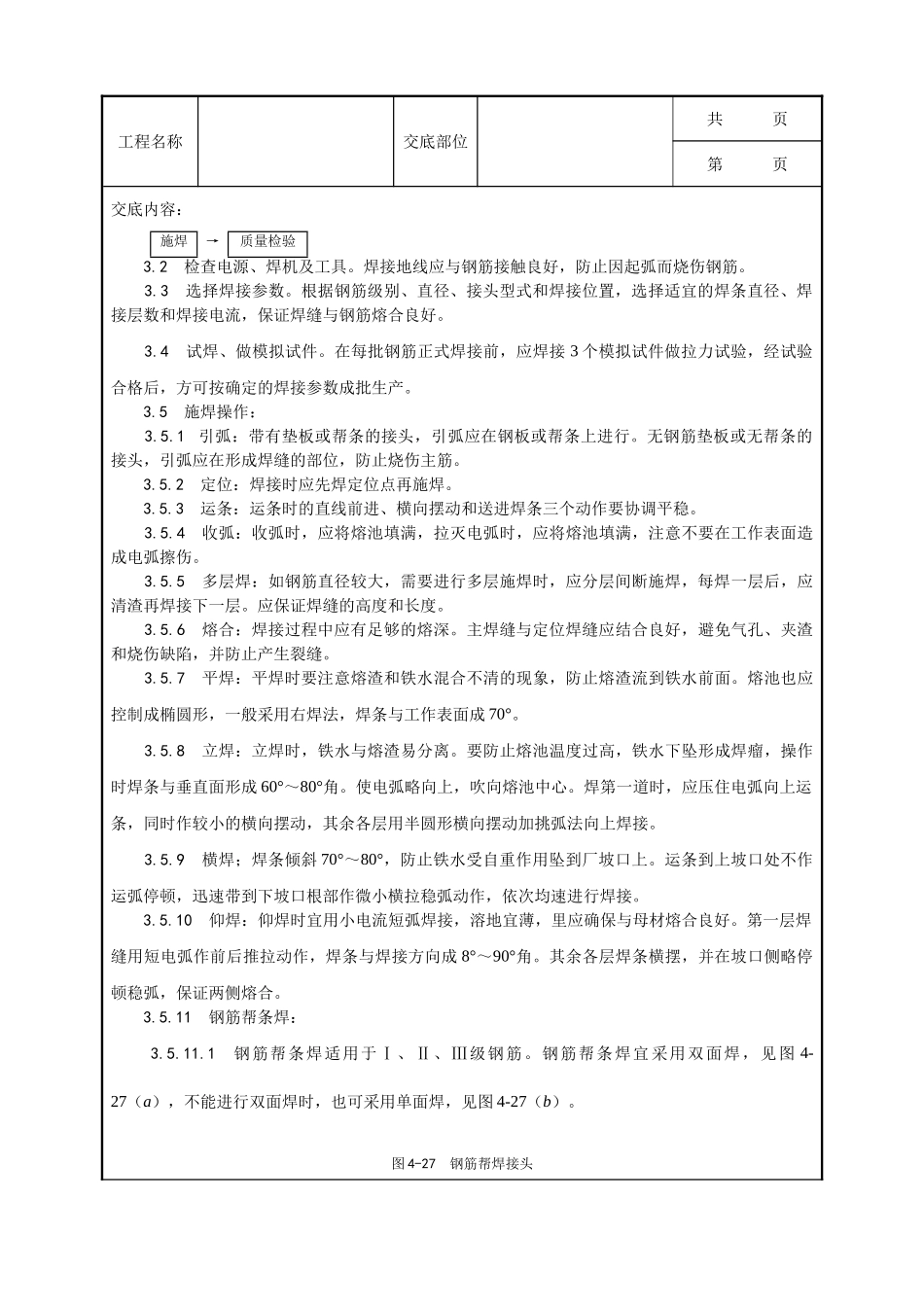 全套建筑工程、安装工程施工技术交底及安全交底-011_钢筋手工电弧焊施工工艺.doc_第2页