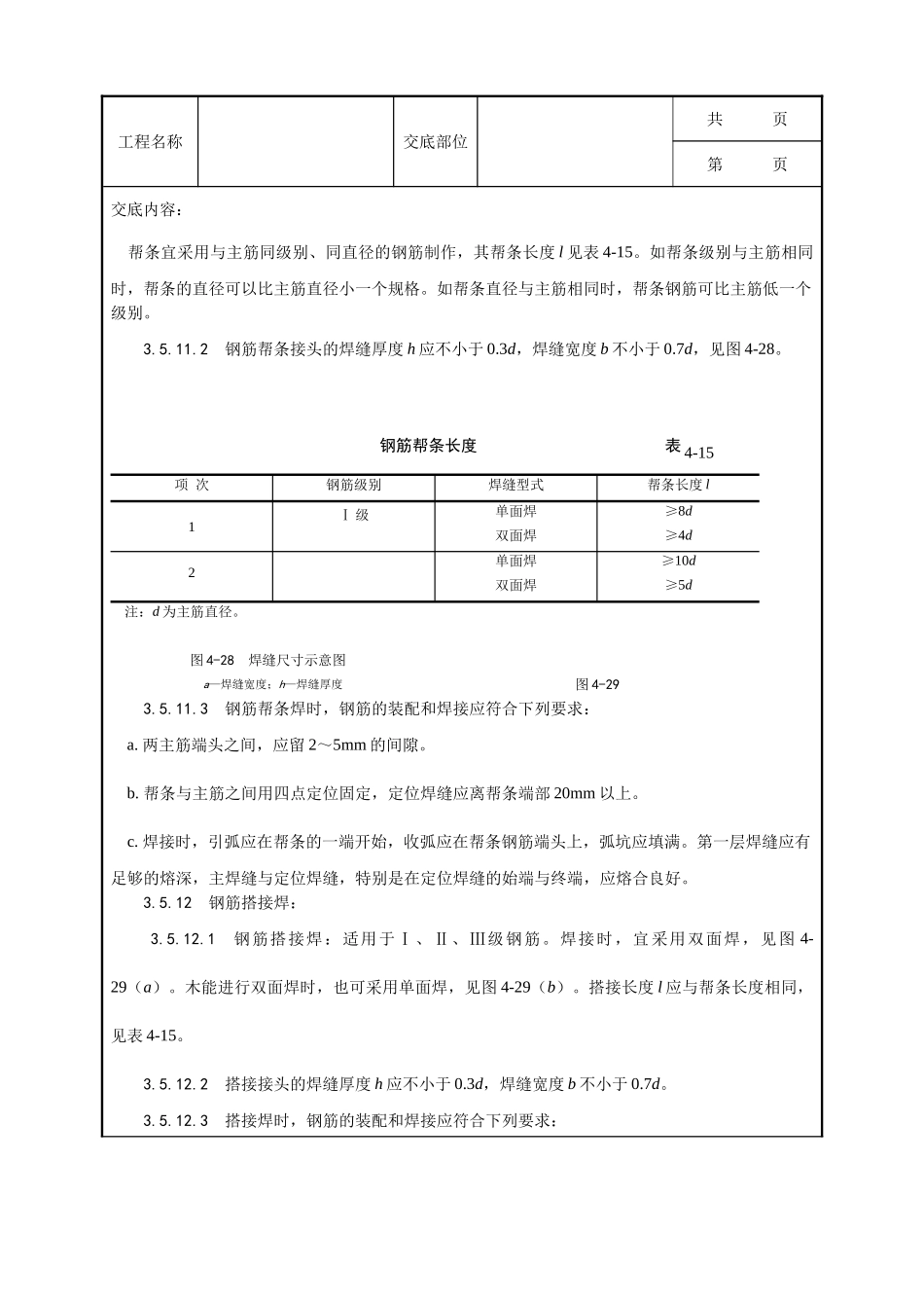 全套建筑工程、安装工程施工技术交底及安全交底-011_钢筋手工电弧焊施工工艺.doc_第3页