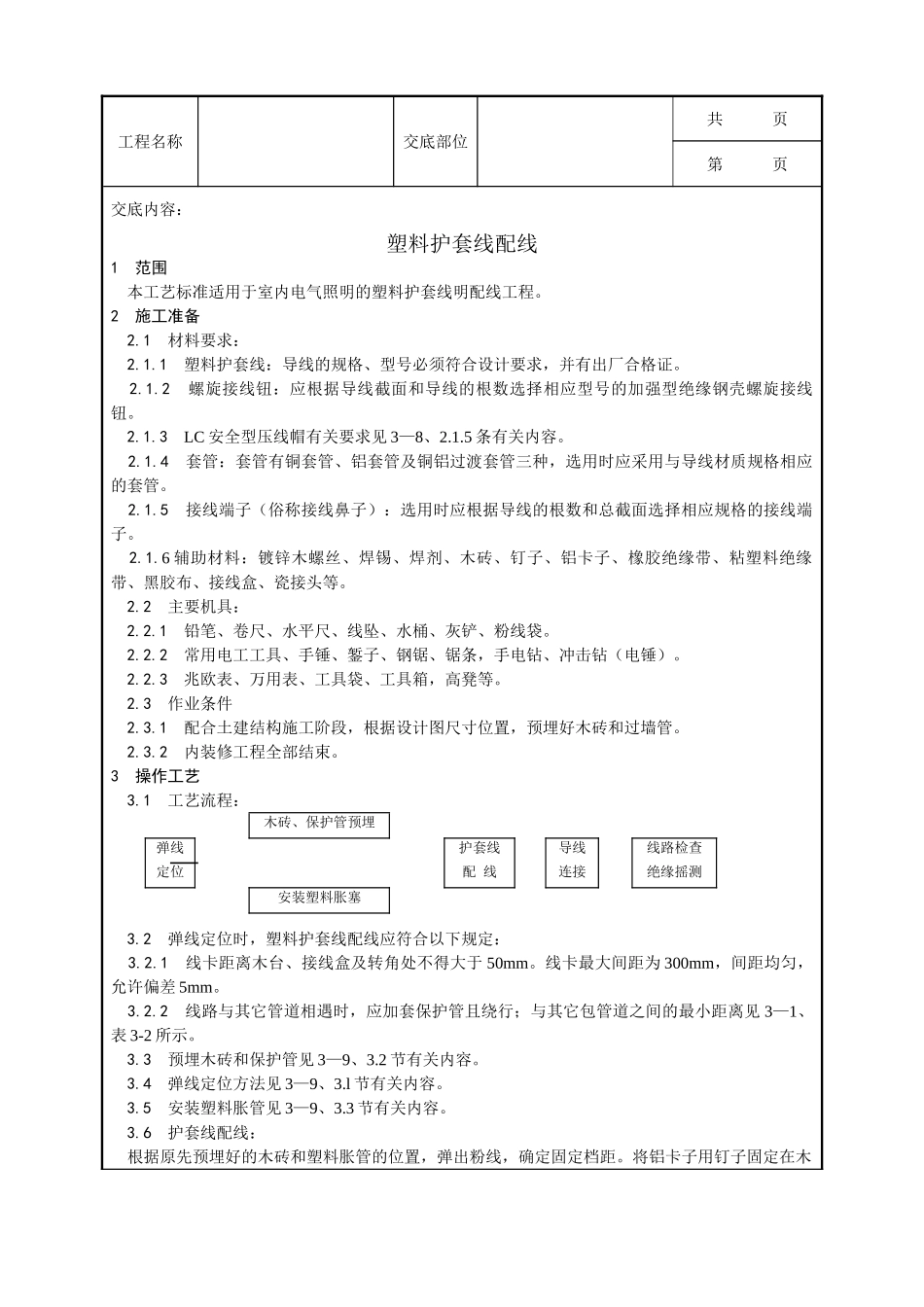全套建筑工程、安装工程施工技术交底及安全交底-011_塑料护套线配线工艺.doc_第1页
