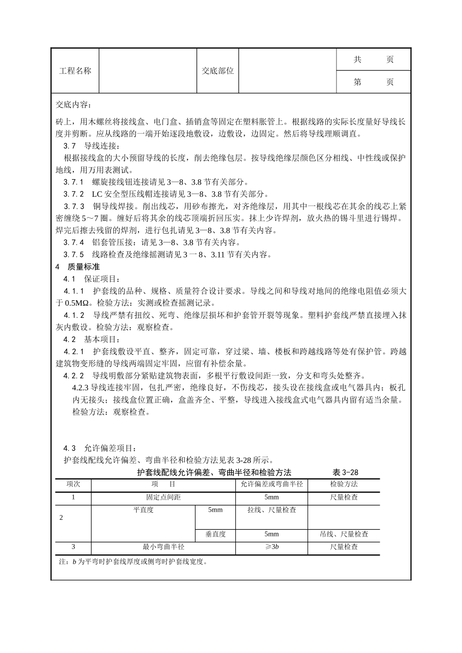 全套建筑工程、安装工程施工技术交底及安全交底-011_塑料护套线配线工艺.doc_第2页