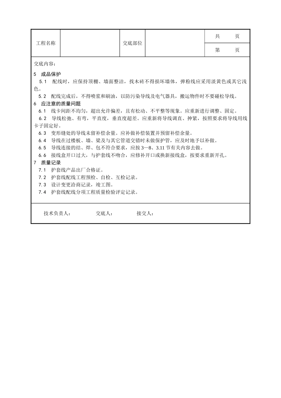 全套建筑工程、安装工程施工技术交底及安全交底-011_塑料护套线配线工艺.doc_第3页