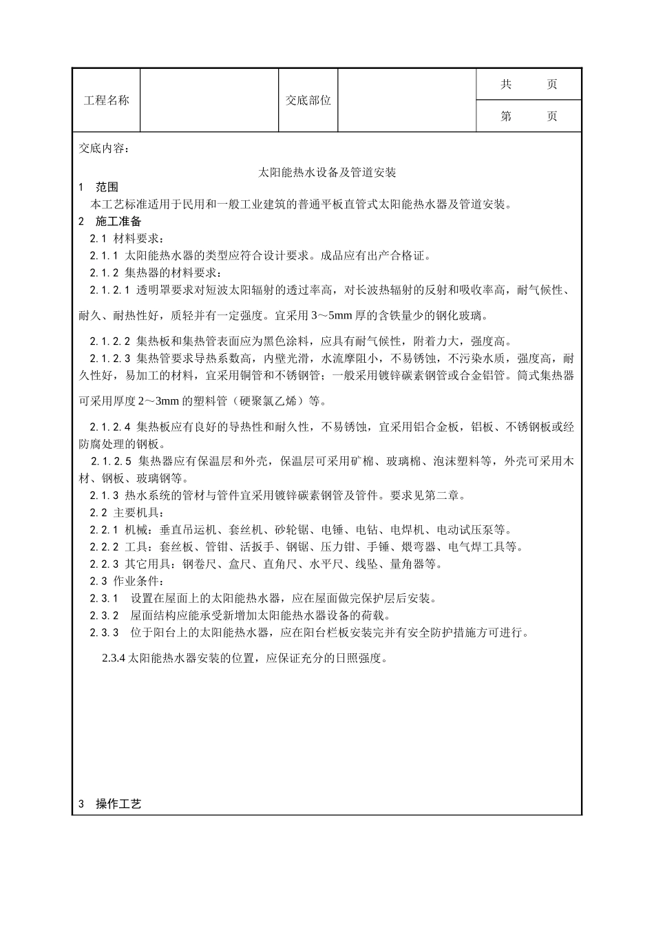全套建筑工程、安装工程施工技术交底及安全交底-011_太阳能热水设备及管道安装工艺.doc_第1页