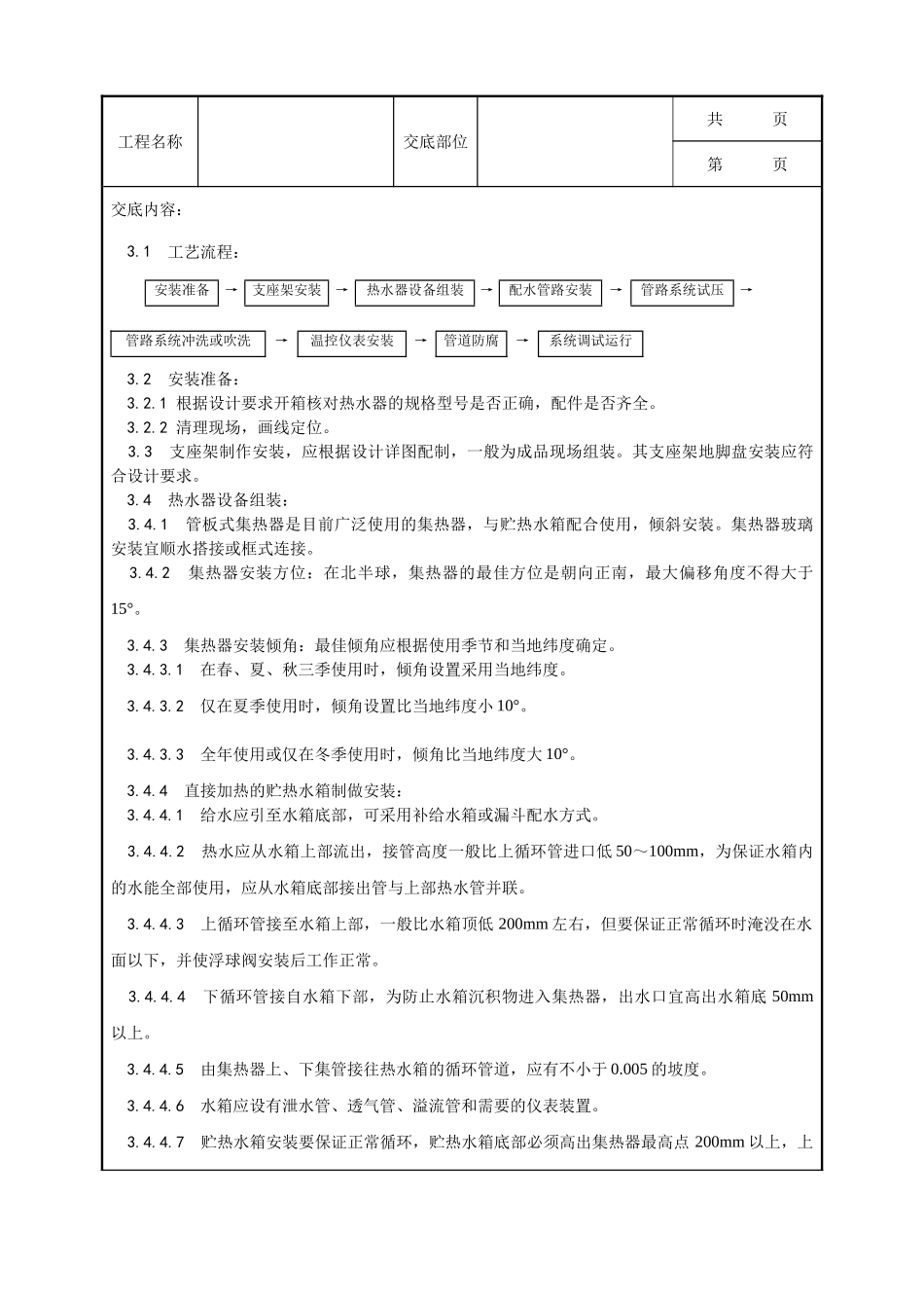 全套建筑工程、安装工程施工技术交底及安全交底-011_太阳能热水设备及管道安装工艺.doc_第2页