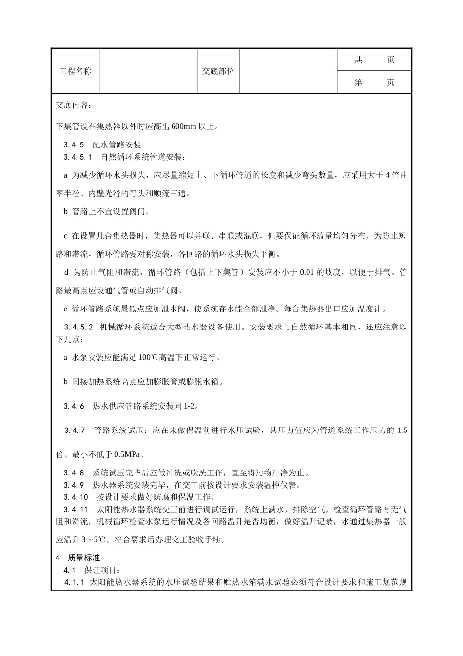 全套建筑工程、安装工程施工技术交底及安全交底-011_太阳能热水设备及管道安装工艺.doc_第3页