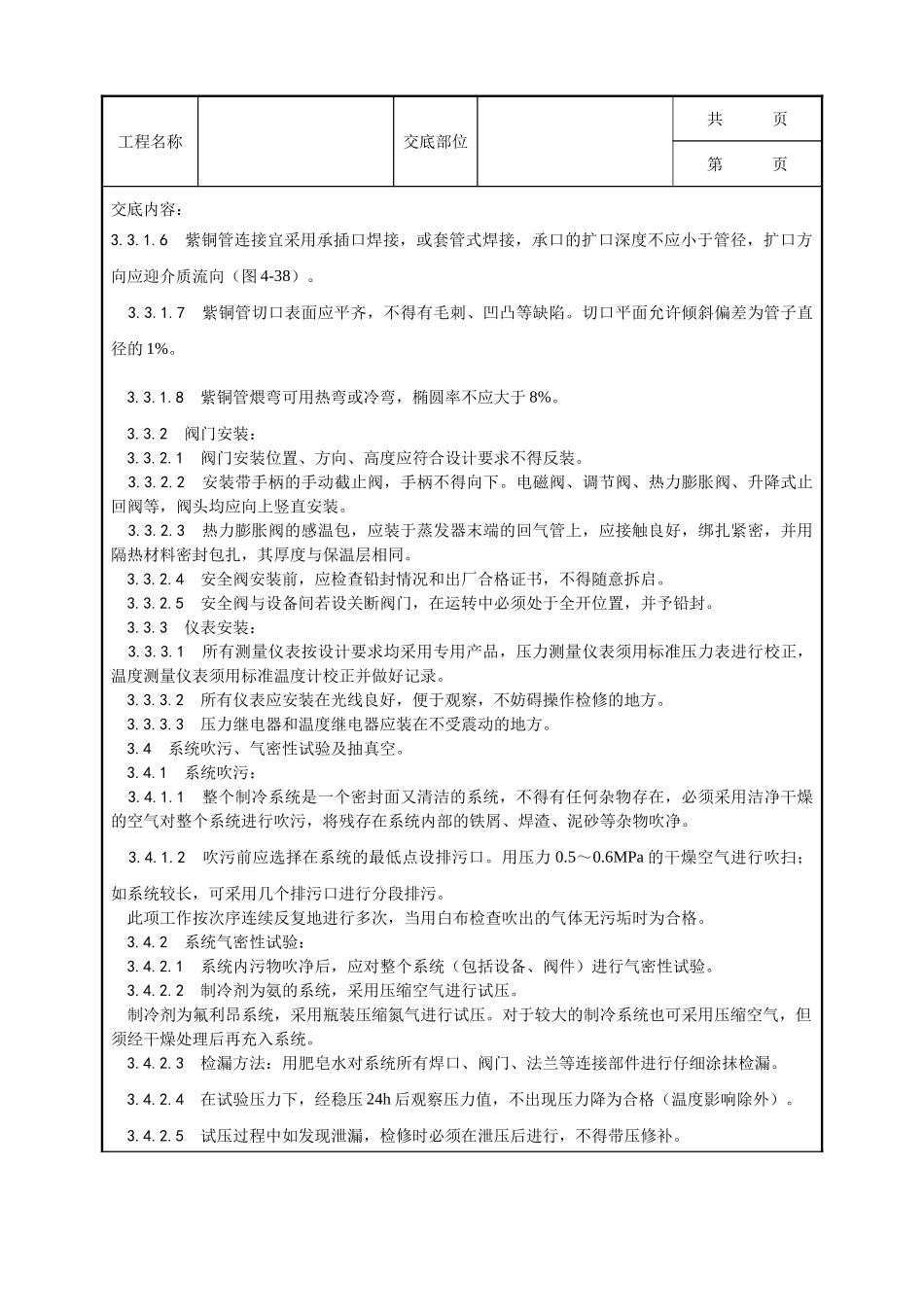 全套建筑工程、安装工程施工技术交底及安全交底-011_制冷管道安装工艺.doc_第3页