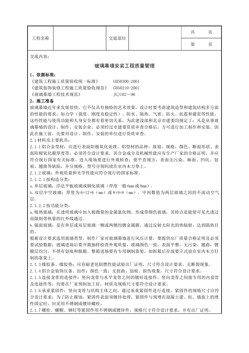 全套建筑工程、安装工程施工技术交底及安全交底-11   玻璃幕墙安装分项工程质量管理.doc_第1页