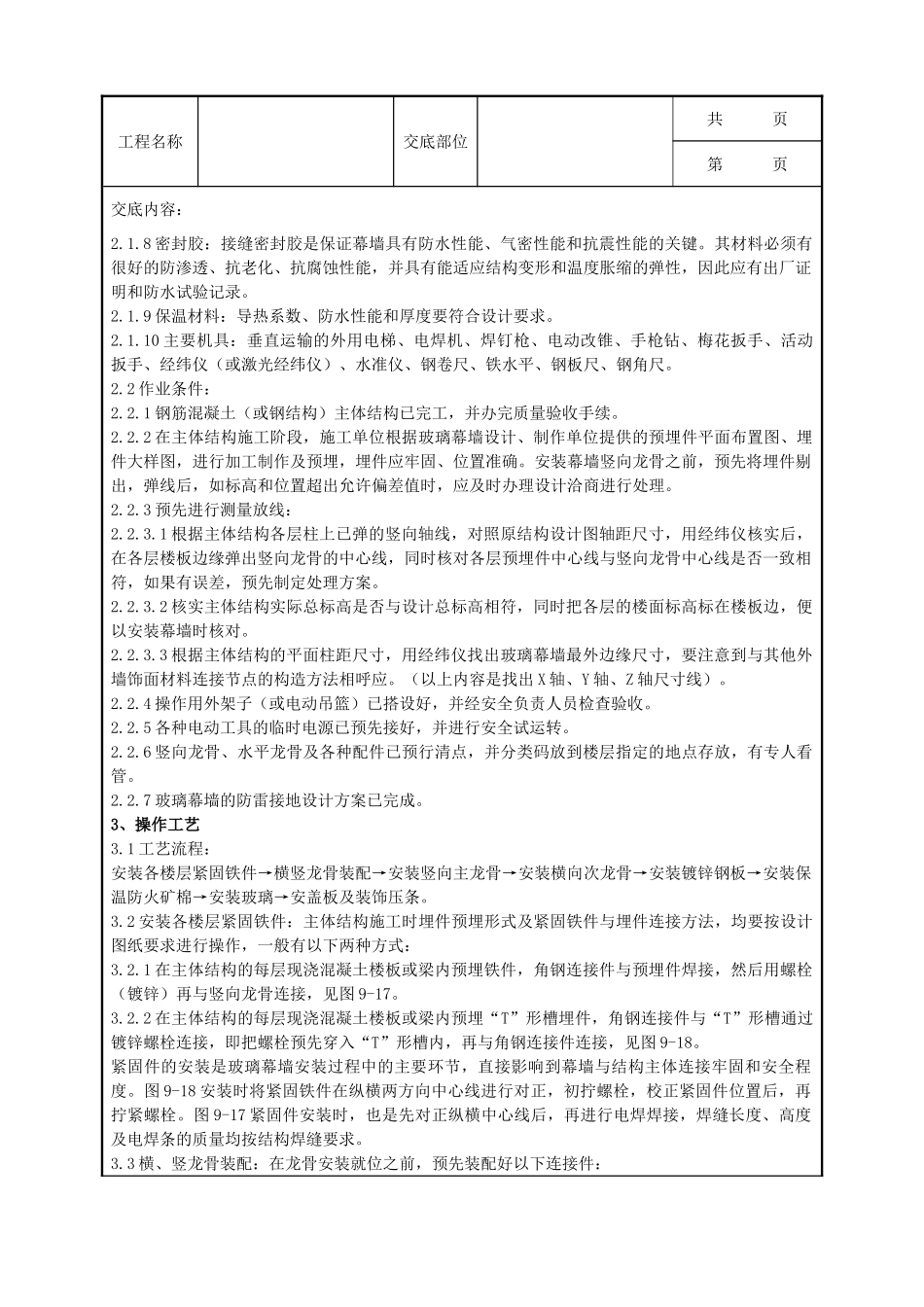 全套建筑工程、安装工程施工技术交底及安全交底-11   玻璃幕墙安装分项工程质量管理.doc_第2页